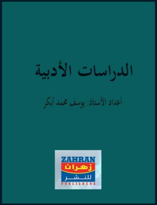 Cover image: الدراسات الأدبية 1st edition 14708KTAB