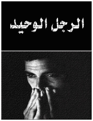 Titelbild: الرجل الوحيد 1st edition 14710KTAB