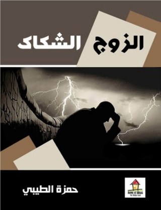 Omslagafbeelding: الزوج الشكاك 1st edition 14714KTAB