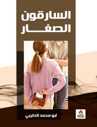 Cover image: السارقون الصغار 1st edition 14715KTAB