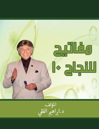 Imagen de portada: مفاتيح للنجاح 10 1st edition 14718KTAB
