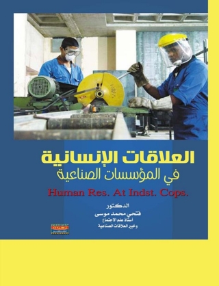 Cover image: العلاقات الإنسانية في المؤسسات الصناعية 1st edition 14725KTAB