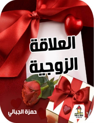 Cover image: العلاقة الزوجية 1st edition 14726KTAB