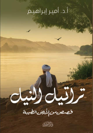 Omslagafbeelding: تراتيل النيل 1st edition 14727KTAB