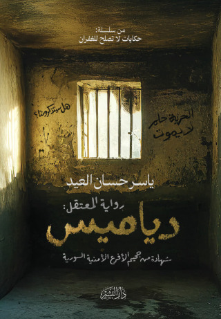 Immagine di copertina: دياميس 1st edition 14728KTAB