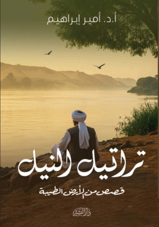 Cover image: تراتيل النيل 1st edition 14729KTAB