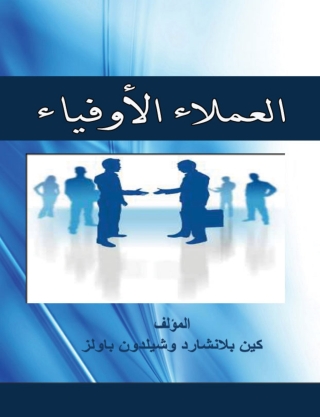 Omslagafbeelding: العملاء الأوفياء 1st edition 14731KTAB