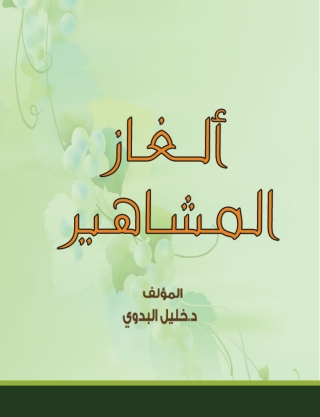 Titelbild: ألغاز المشاهير 1st edition 14733KTAB