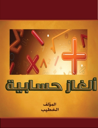 表紙画像: ألغاز حسابية 1st edition 14734KTAB