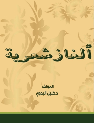 Cover image: ألغاز شعرية 1st edition 14735KTAB