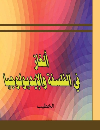 Immagine di copertina: ألغاز فى الفلسفة والإيديولوجيا 1st edition 14737KTAB
