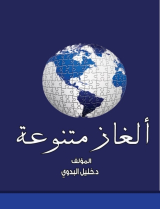 Cover image: ألغاز متنوعة 1st edition 14741KTAB
