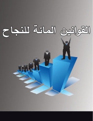 Imagen de portada: القوانين المائة للنجاح 1st edition 14745KTAB