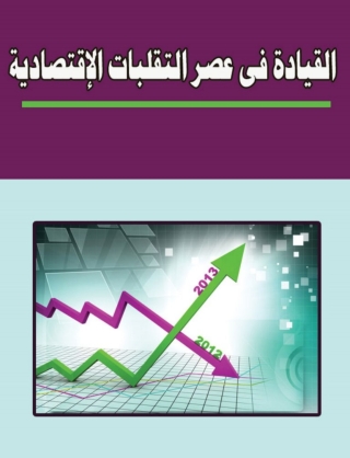 Cover image: القيادة فى عصر التقلبات الإقتصادية 1st edition 14746KTAB