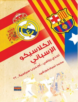 Cover image: الكلاسيكو الإسباني 1st edition 14747KTAB