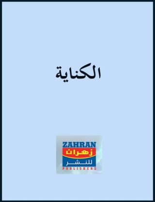 Imagen de portada: الكناية 1st edition 14748KTAB
