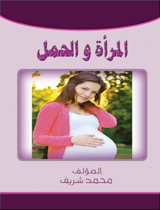 Imagen de portada: المرأة والحمل 1st edition 14751KTAB