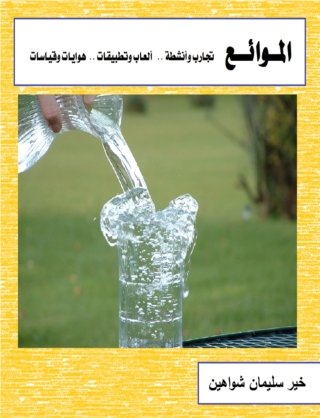 Titelbild: الموائع 1st edition 14753KTAB