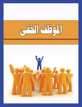 Imagen de portada: الموظف الخفى 1st edition 14754KTAB