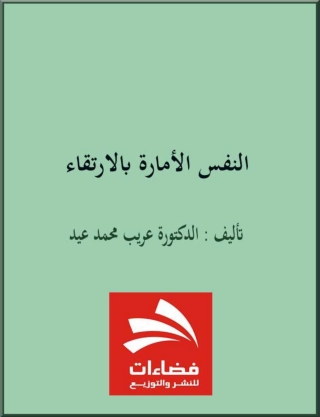 Imagen de portada: النفس الأمارة بالإرتقاء 1st edition 14757KTAB