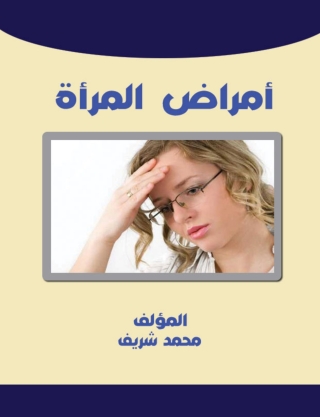 Immagine di copertina: أمراض المرأة 1st edition 14762KTAB