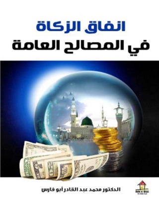 Imagen de portada: انفاق الزكاة في المصالح العامة 1st edition 14765KTAB