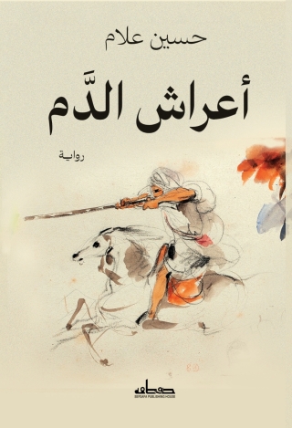 Cover image: أعراش الدم 1st edition 14776KTAB