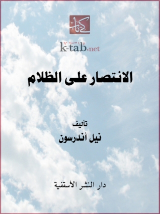 Cover image: الانتصار علي الظلام 1st edition 14778KTAB