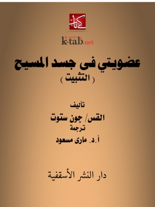 Cover image: عضويتى فى جسد المسيح (التثبيت) 1st edition 14779KTAB