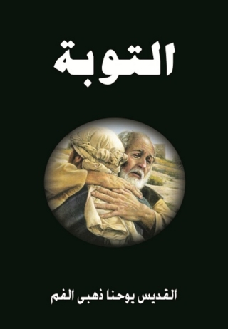 Cover image: التوبة 1st edition 14780KTAB