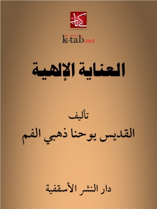 صورة الغلاف: العناية الإلهية 1st edition 14781KTAB