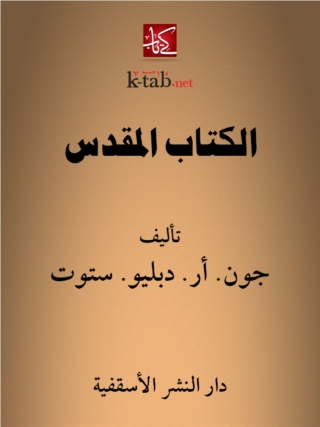 Cover image: الكتاب المقدس 1st edition 14782KTAB
