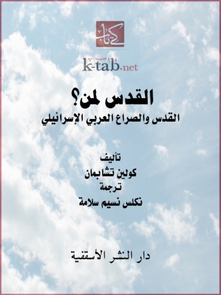 Cover image: القدس لمن؟ 1st edition 14784KTAB