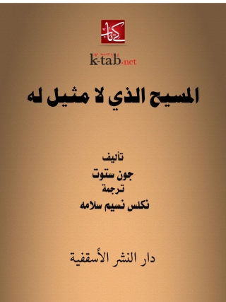 Cover image: المسيح الذي لا مثيل له 1st edition 14785KTAB