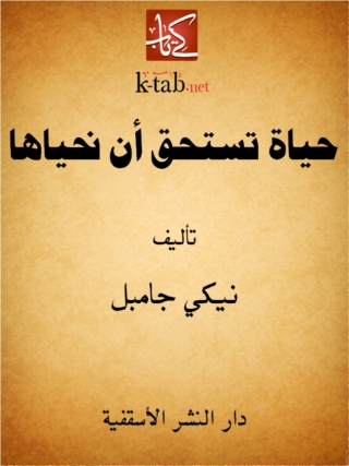 Cover image: حياة تستحق أن نحياها 1st edition 14786KTAB