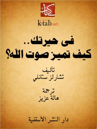 Immagine di copertina: فى حيرتك...كيف تميز صوت الله؟ 1st edition 14788KTAB