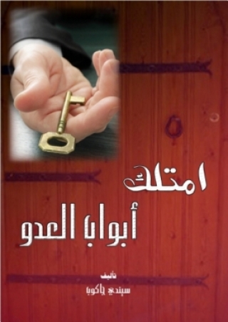 Cover image: امتلك ابواب العدو 1st edition 14789KTAB
