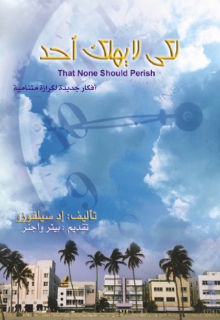 Immagine di copertina: لكي لا يهلك أحد 1st edition 14791KTAB