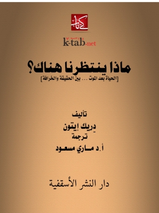 Imagen de portada: ماذا ينتظرنا هناك؟ 1st edition 14792KTAB