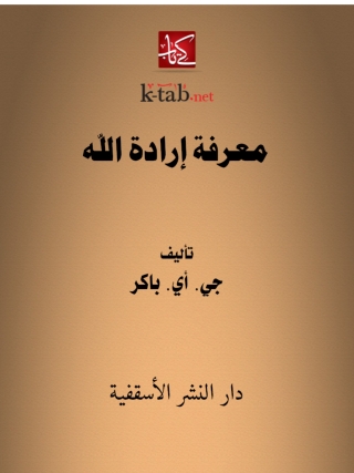 Cover image: معرفة ارادة الله 1st edition 14793KTAB
