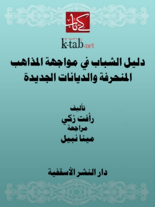 Imagen de portada: دليل الشباب في مواجهة المذاهب المنحرفة و الديانات الجديدة 1st edition 14794KTAB