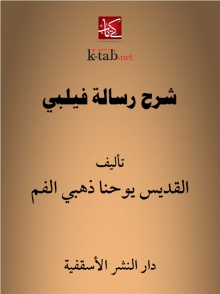 Immagine di copertina: شرح رسالة فليبى 1st edition 14795KTAB