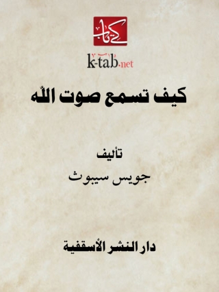 Imagen de portada: كيف تسمع صوت الله 1st edition 14796KTAB