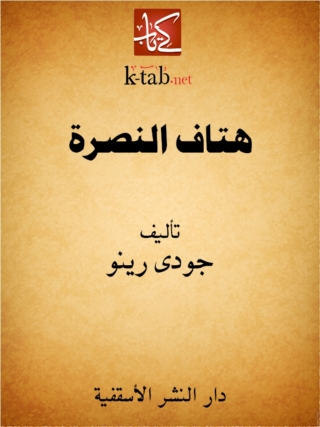 Imagen de portada: هتاف النصرة 1st edition 14798KTAB