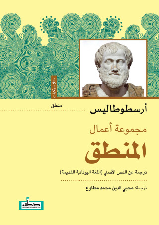 Imagen de portada: المنطق لأرسطو 1st edition 14800KTAB