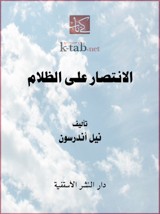 Cover image: الانتصار علي الظلام 1st edition 14801KTAB