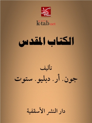 Immagine di copertina: الكتاب المقدس 1st edition 14805KTAB