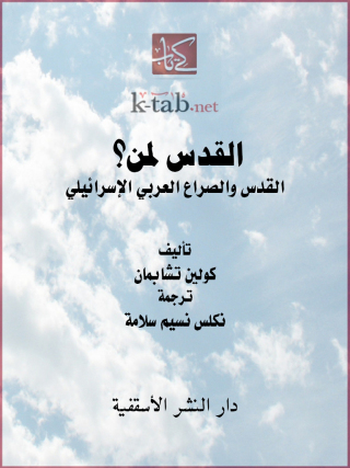 Imagen de portada: القدس لمن؟ 1st edition 14807KTAB