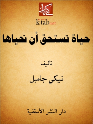 Imagen de portada: حياة تستحق أن نحياها 1st edition 14809KTAB