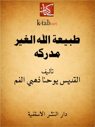 Cover image: طبيعة الله الغير مدركة 1st edition 14810KTAB